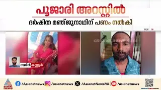 കല്യാട്ട് സ്വർണവും പണവും കവർന്ന കേസ്; പൂജാരി പിടിയിൽ | Kannur | Crime news