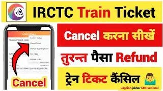 Train ticket cancel kaise kare | Irctc train ticket cancel refund | How to cancel ticket in irctc