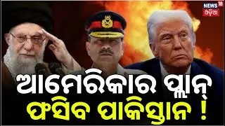 ଆମେରିକାର ପ୍ଲାନ୍ | ଫସିବ ଆମେରିକା ! Iran US War News |Asim Munir Meeting in Pakistan |Donald Trump|N18G