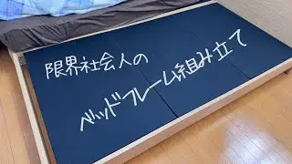 ニトリ　ベッドフレーム　ヘンリック　組み立て