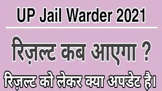 UP Jail Warder भर्ती 2021 | up jail warder result 2021