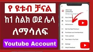 የ ዩቱብ ቻናል ከ1 ስልክ ወደ ሌላ ለማሳለፍ
