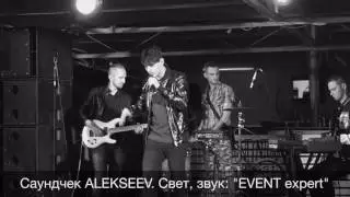 Саундчек ALEKSEEV. Свет, звук: 