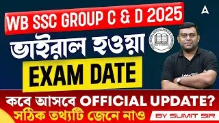 WBSSC Group C and D Exam Date 2026 | কবে আসবে Official Update? WBSSC Group C and D Recruitment