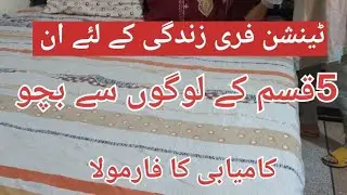 Avoid 5types of people /5top rules for success /zindagi mai kamyab hony ka tarika