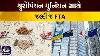 India-EU FTA | યુરોપિયન યુનિયન સાથે જલ્દી જ FTA | European Union | Indian Economy | Business News