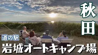 【中年夫婦のファミキャン】道の駅岩城オートキャンプ場でアラフィフからの生き方を友人夫婦と語り合う