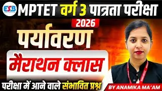 MPTET Varg 3 पात्रता परीक्षा 2026 | Environment (पर्यावरण) Marathon Class | By Anamika Ma'am