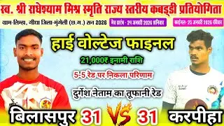🔴 करपीहा Vs बिलासपुर || हाई वोल्टेज फाइनल मैच || 5रेड पर निकला परिणाम || ग्राम - लिम्हा मुंगेली 2026