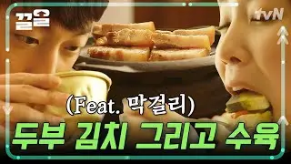 김장 시즌엔 김치X수육 국룰💓 두준이 우울함도 떨쳐버릴 두부김치와 수육 | 식샤를합시다