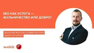 SEO как услуга &mdash; жульничество или добро?  |  Рейтинг Рунета, Василий Желтов