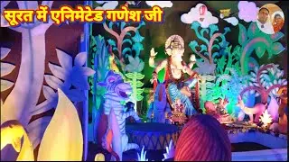 सूरत में एनिमेटेड गणेश जी Animated Ganesha in Surat