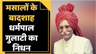 MDH owner Mahashay Dharampal Gulati passes away at 97