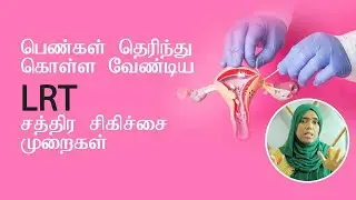 பெண்கள் தெரிந்து கொள்ள வேண்டிய LRT சத்திர சிகிச்சை முறைகள்