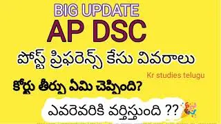 Ap dsc post Preference case details in telugu 