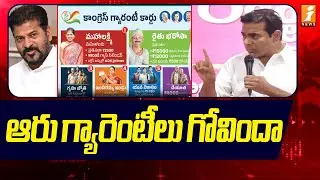 ఆరు గ్యారెంటీలు గోవిందా | KTR Slams On Congress Govt | Brs Vs Congress | iNews