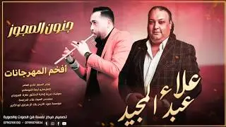 مجوز ثقيل مع الفنان #علاء_عبد_المجيد مع شاعر المجوز فادي العامر مجوز من الأخر