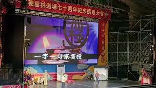 發一崇德雲林道場七十週年紀念感恩大會(雲林大時代)