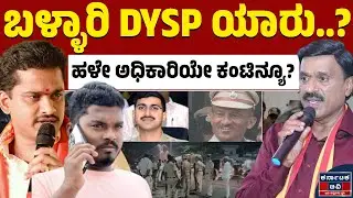 ಅಧಿಕಾರ ಸ್ವೀಕರಿಸಲು ಬಂದ IPS ಅಧಿಕಾರಿ ವಾಪಸ್!‌ | DYSP NandaReddy | Ballari | Kannada News | Karnataka TV