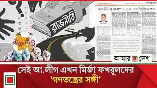উপ সম্পাদকীয়: সেই আ.লীগ এখন মির্জা ফখরুলদের 'গণতন্ত্রের সঙ্গী' | Amar Desh