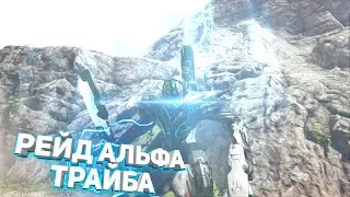 ARK SURVIVAL EVOLVED: Рейд Альфа Трайба - PS4
