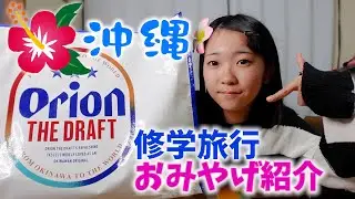 修学旅行から帰ってきたよーーー！さっそくお土産紹介しちゃいます♪