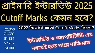 2025 প্রাথমিক নিয়োগ Cutoff Marks কেমন হবে? TET Interview 2025 cutoff marks | primary teacher apply 