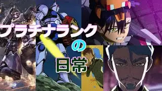 アーセナルベースをやってみた其の202　ジオン軍トランザム攻略作戦