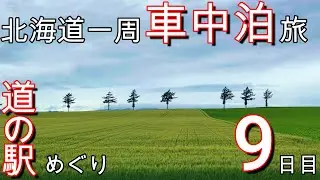 [Хоккайдо туда и обратно на машине ⑨] Восточный Хоккайдо