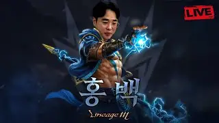 1/26 LIVE 리니지M 암기 컨트롤 적응 많이했습니다 훗 쉽게안죽어요!! 달라진다 달라져