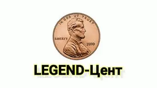 LEGEND-Цент(official audio)