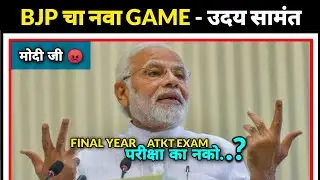Uday Samant latest tweet 17 june 2020 | BJP  चा नवा Game - उदय सामंत | Final Year exam | ATKT exam |