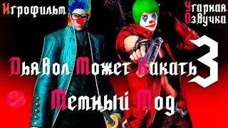 Дьявол Может К*кать 3 | Смешная Озвучка Devil May Cry 3 | Игрофильм 😎