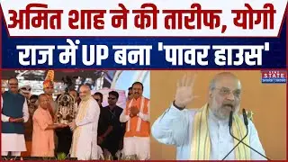 Amit Shah Speech: Yogi की तारीफ करते-करते अचानक Amit Shah ने कही ऐसी बात सुन हंसती रही UP Police !