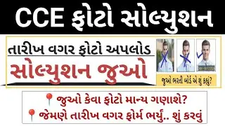 CCE ફોટો સોલ્યુશન|| CCE Photo Upload Solution|| CCE Ojas Photo New Rule Solution || CCE Update 2026