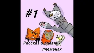 Рассказ о древних племенах #1.