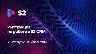 Фильтры S2