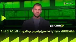 ملعب ON - حلقة الثلاثاء 30/12/2025 مع إبراهيم عبدالجواد - الحلقة الكاملة