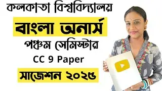 5th Semester Bengali Honours CC 9 Suggestions 2025 | Calcutta University