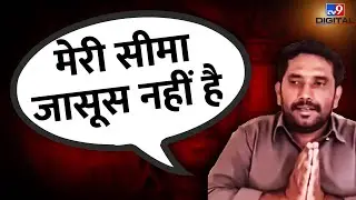 Seema Haider का पाकिस्तानी पति जब TV9 के कैमरे पर बोलने लगा, 'मेरी सीमा जासूस नहीं है'|Ghulam Haider