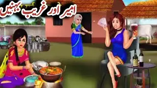 अमीर और ग़रीब बहनें | Amir Garib Behne | Poor Sisters | Hindi Kahaniya