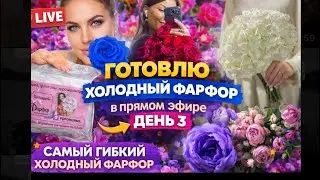 Готовлю холодный фарфор в прямом эфире день 3/самый гибкий рецепт холодного фарфора #холодныйфарфор 