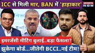 Bangladesh Controversey Update | ICC में हार के बाद बांग्लादेश ने बुलाई Emergency Meeting | T20 WC