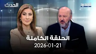 الحدث - ملحم رياشي - 21-01-2026