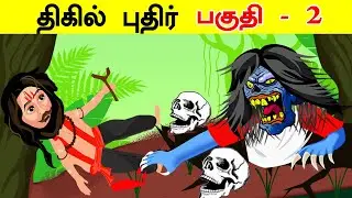 THRILL STORY RIDDLES - 2  | Brain Games#59| Tamil Riddles | தமிழ் புதிர்கள்