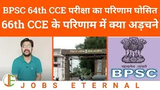 BPSC 64th CCE Result Out | BPSC 66th CCE Exam Result Date Update | BPSC PT Result News & Update