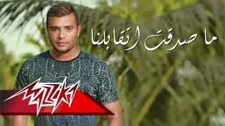 ماصدقت إتقابلنا (بدون موسيقى) رامي صبري | Ramy Sabry 