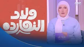 خطورة إدمان بعض المراهقين للمحتوي غير اللائق.. هنعرفها مع  نهى أبو ستة في 