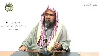 الشيخ زيد البحري التفسير الشامل ( عفا الله عنك لم أذنت لهم ... ) التوبة ( 43 )ـ