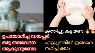 Easy way to dispose used diapers at home|എളുപ്പത്തിൽ ഡയപ്പർ നശിപ്പിക്കാം|@Riyanz_vlogs|#viraltips